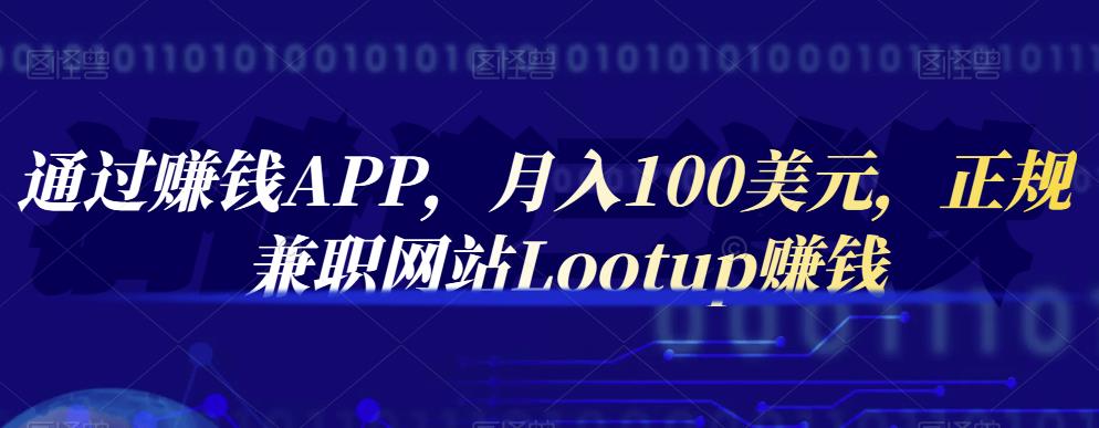 通过赚钱APP，月入100美元，正规兼职网站Lootup赚钱