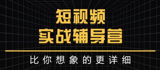 达人队长:短视频实战辅导营，比你想象的更详细