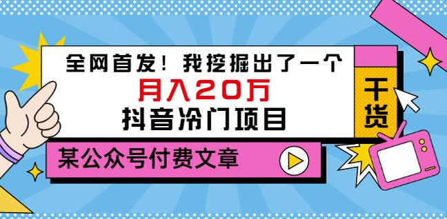 老古董说项目：全网首发！我挖掘出了一个月入20万的抖音冷门项目（付费文章）