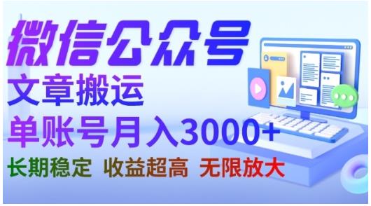 微信公众号搬运文章，单账号月收益3000+收益稳定，长期项目，无限放大